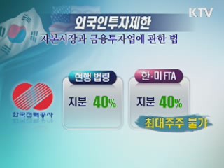 "한미FTA 발효돼도 공공요금 영향 없어"