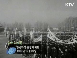 반공학생 총궐기 대회(60')