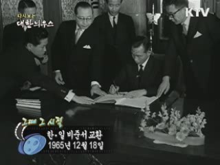 한·일 비준서 교환(65')