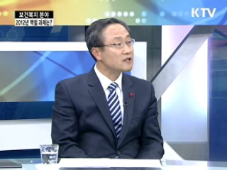 "건강한 국민, 행복한 대한민국. 2012년 복지부 비젼은?"