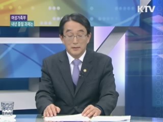 여성가족부 2012년 중점 과제는? [집중 인터뷰]