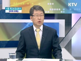 서울 핵안보정상회의 의미와 과제는 [와이드 인터뷰]