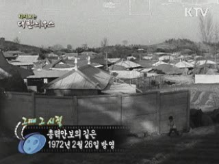 다시보는 대한늬우스 ('72.2.26)