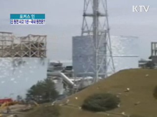 日 원전 사고 1년···국내 원전은?