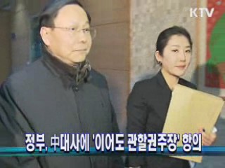 정부, 中대사에 `이어도 관할권주장' 항의