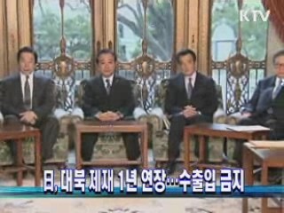 日, 대북 제재 1년 연장…수출입 금지