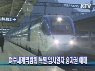 여수엑스포 특별 임시열차 승차권 예매