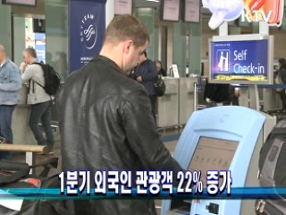 1분기 외국인 관광객 22% 증가