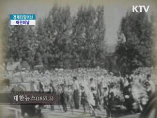 어린이날 [경제타임머신]