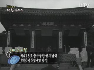 다시보는 대한늬우스 (63.05.04)