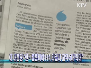 이 대통령 "한·콜롬비아 FTA 타결시 교역 5배 확대"