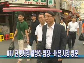 KTV 전통시장 활성화 앞장…매달 시장 방문