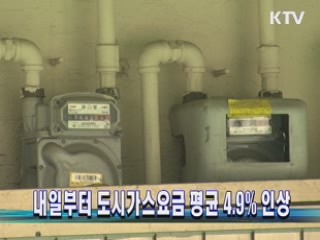 내일부터 도시가스요금 평균 4.9% 인상