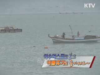 여수로 떠나는 여행 [정책, 현장을 가다]