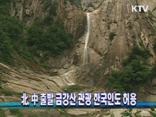 北, 中 출발 금강산 관광 한국인도 허용