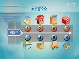 도로명주소 보급 1년···사용률 9% 불과