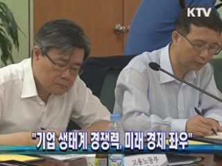 "기업 생태계 경쟁력, 미래 경제 좌우"
