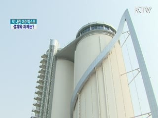 막 내린 여수엑스포 성과와 과제는?