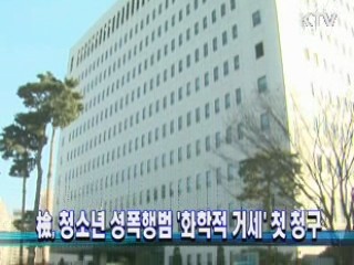 檢, 청소년 성폭행범 '화학적 거세' 첫 청구