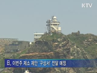 日, 내일 추가조치 논의···이번주중 구상서 전달