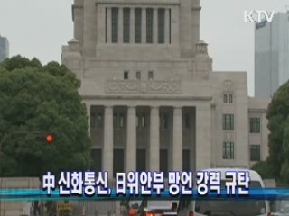 中 신화통신, 日위안부 망언 강력 규탄