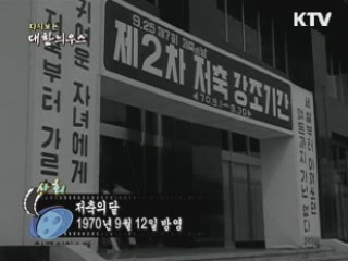 다시보는 대한늬우스 (70.09.12)