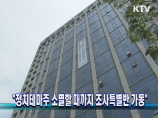 "정치테마주 소멸할 때까지 조사특별반 가동"