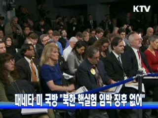 패네타 미 국방 "북한 핵실험 임박 징후 없어"