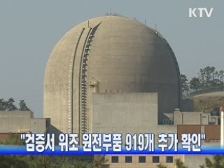 "검증서 위조 원전부품 919개 추가 확인"