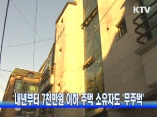 내년부터 7천만원 이하 주택 소유자도 '무주택'