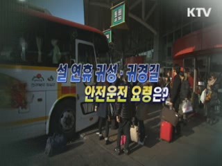 설 연휴 귀성·귀경길 안전운전 요령은? [와이드 인터뷰]