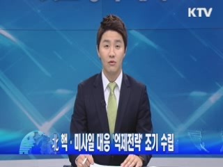 北 핵·미사일 대응 '억제전략' 조기 수립
