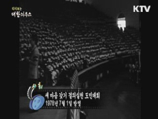 다시보는 대한늬우스 (78.07.01)