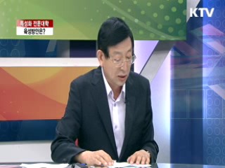 특성화 전문대학, 육성방안은? [라이브 이슈]