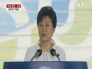 박 대통령 정전 60주년 기념식 기념사