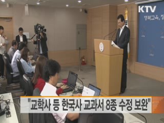 "교학사 등 한국사 교과서 8종 수정·보완"