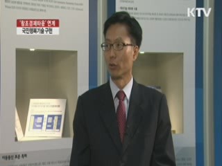 '창조경제타운' 연계 국민행복기술 구현