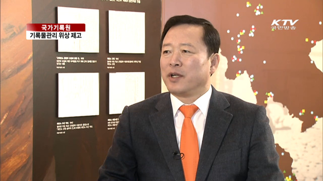 국가기록물관리 분야, 위상 높인다