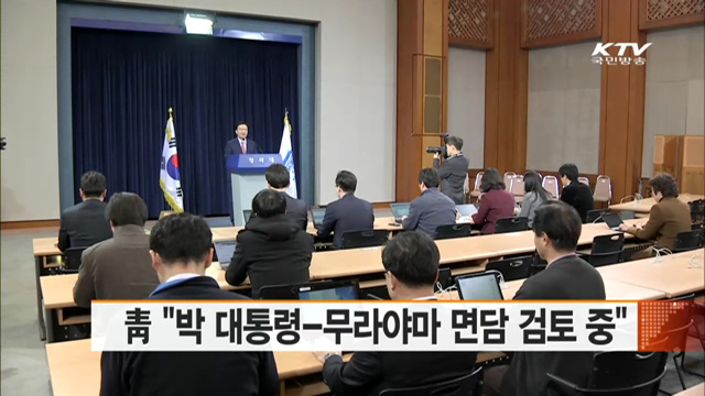 靑 "박 대통령-무라야마 면담, 외교부 차원 검토 중"