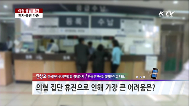 의협 불법 휴진, 환자 불편 가중