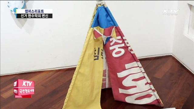 선거 현수막 생활제품으로 재탄생