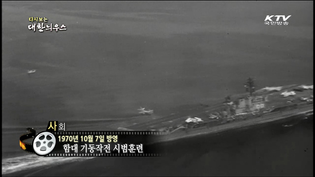 다시보는 대한늬우스 (70.10.07)