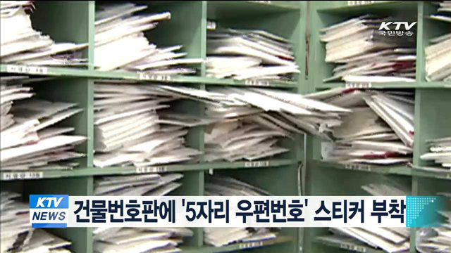 건물번호판에 '5자리 우편번호' 스티커 부착