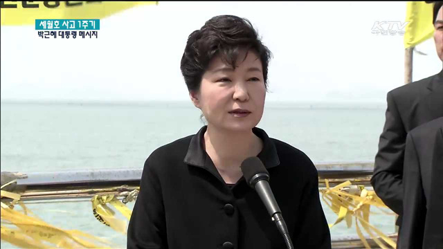 세월호 참사 1주기 박 대통령 애도 메세지