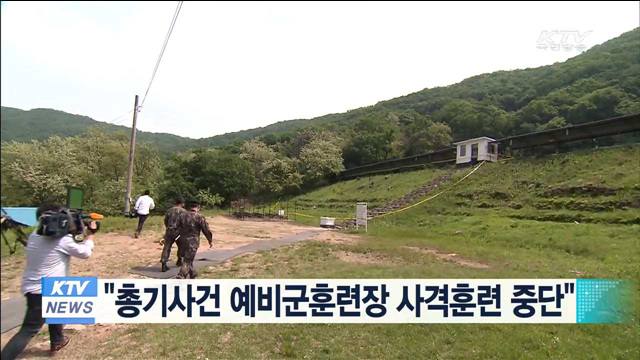 "총기사건 예비군훈련장 사격훈련 중단"