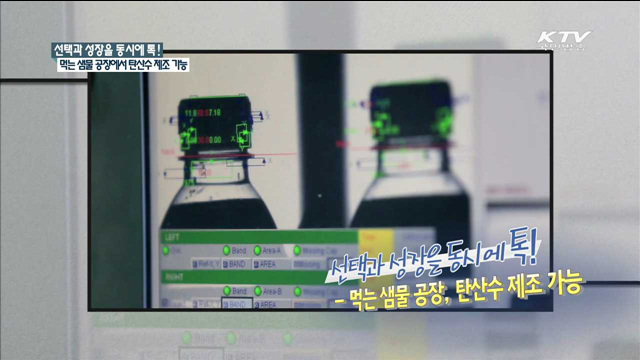 선택과 성장을 동시에 톡! - 먹는 샘물 공장, 탄산수 제조 가능 [규제개혁 현장]