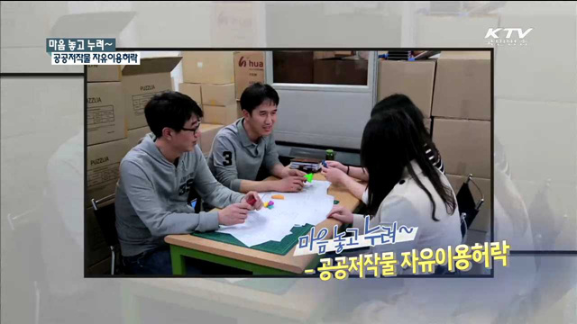 마음 놓고 누려~ 공공제작물 자유이용허락 [규제개혁 현장]