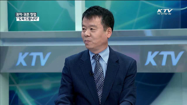 귀어·귀촌 창업 "도와 드립니다" [정책 포커스]