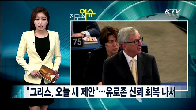"그리스, 오늘 새 제안"…유로존 신뢰 회복 나서 [지구촌 이슈]