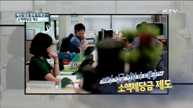 떼인 임금 정부가 대신~ 소액체당금 제도